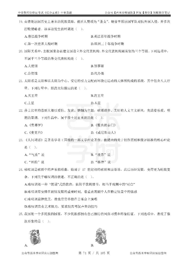 十年真题-中学科一-纯选择题版_教资_25下资料合集二_2025下（科一科二）十年真题汇编「最新完整版❗️」_中学：10年教资真题汇编_真题拆分-纯选择题版