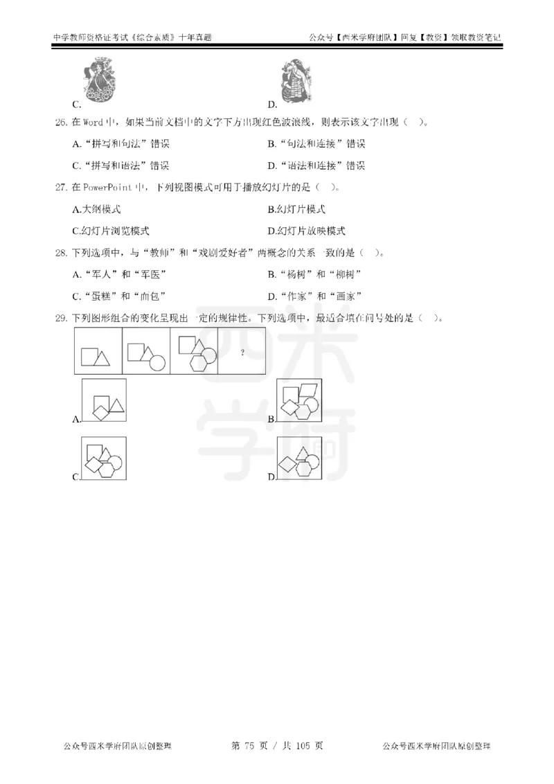 十年真题-中学科一-纯选择题版_教资_25下资料合集二_2025下（科一科二）十年真题汇编「最新完整版❗️」_中学：10年教资真题汇编_真题拆分-纯选择题版