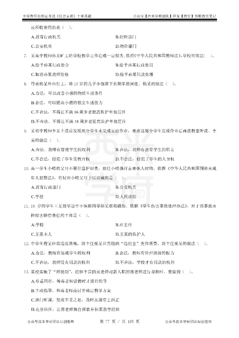 十年真题-中学科一-纯选择题版_教资_25下资料合集二_2025下（科一科二）十年真题汇编「最新完整版❗️」_中学：10年教资真题汇编_真题拆分-纯选择题版