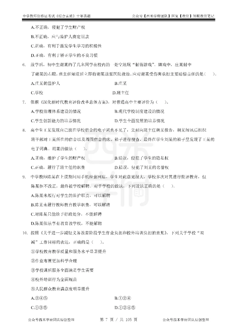 十年真题-中学科一-纯选择题版_教资_25下资料合集二_2025下（科一科二）十年真题汇编「最新完整版❗️」_中学：10年教资真题汇编_真题拆分-纯选择题版