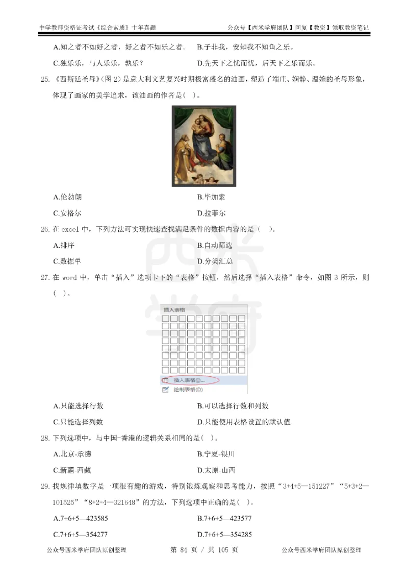 十年真题-中学科一-纯选择题版_教资_25下资料合集二_2025下（科一科二）十年真题汇编「最新完整版❗️」_中学：10年教资真题汇编_真题拆分-纯选择题版