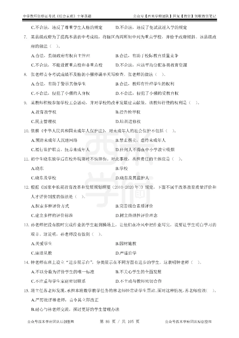 十年真题-中学科一-纯选择题版_教资_25下资料合集二_2025下（科一科二）十年真题汇编「最新完整版❗️」_中学：10年教资真题汇编_真题拆分-纯选择题版