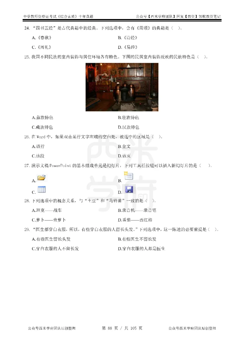 十年真题-中学科一-纯选择题版_教资_25下资料合集二_2025下（科一科二）十年真题汇编「最新完整版❗️」_中学：10年教资真题汇编_真题拆分-纯选择题版