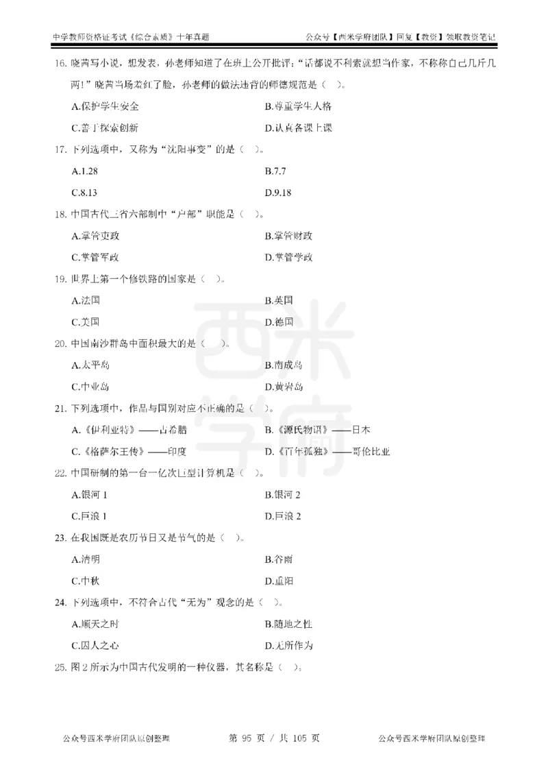 十年真题-中学科一-纯选择题版_教资_25下资料合集二_2025下（科一科二）十年真题汇编「最新完整版❗️」_中学：10年教资真题汇编_真题拆分-纯选择题版