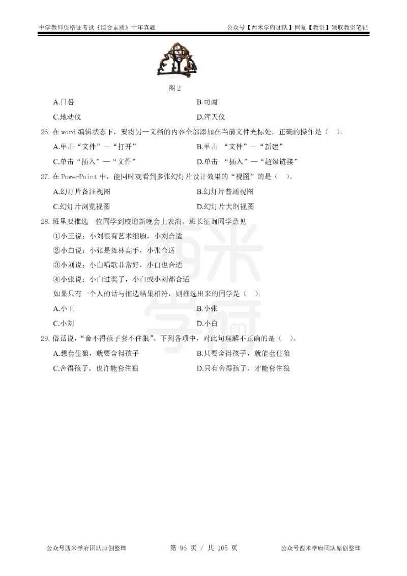 十年真题-中学科一-纯选择题版_教资_25下资料合集二_2025下（科一科二）十年真题汇编「最新完整版❗️」_中学：10年教资真题汇编_真题拆分-纯选择题版