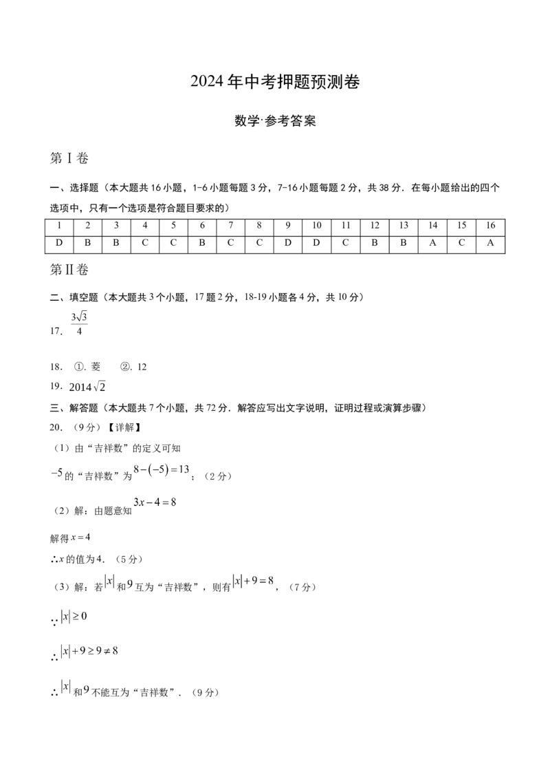 数学（参考答案及评分标准）_2数学总复习_赠送：2024中考模拟题数学_押题预测_2024年中考押题预测卷02（河北卷）-数学（含考试版、全解全析、参考答案、答题卡）