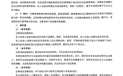 19上下中学《教育知识》真题解析_4-教培资料-26年最新资料-同步更新_初中高中教资_2025上中学教资笔试_062025上教资笔试考前冲刺汇总_01、历年真题合集