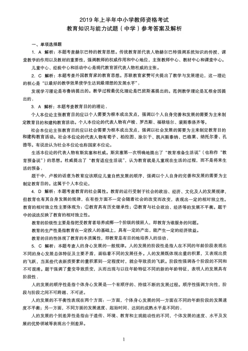 19上下中学《教育知识》真题解析_4-教培资料-26年最新资料-同步更新_初中高中教资_2025上中学教资笔试_062025上教资笔试考前冲刺汇总_01、历年真题合集