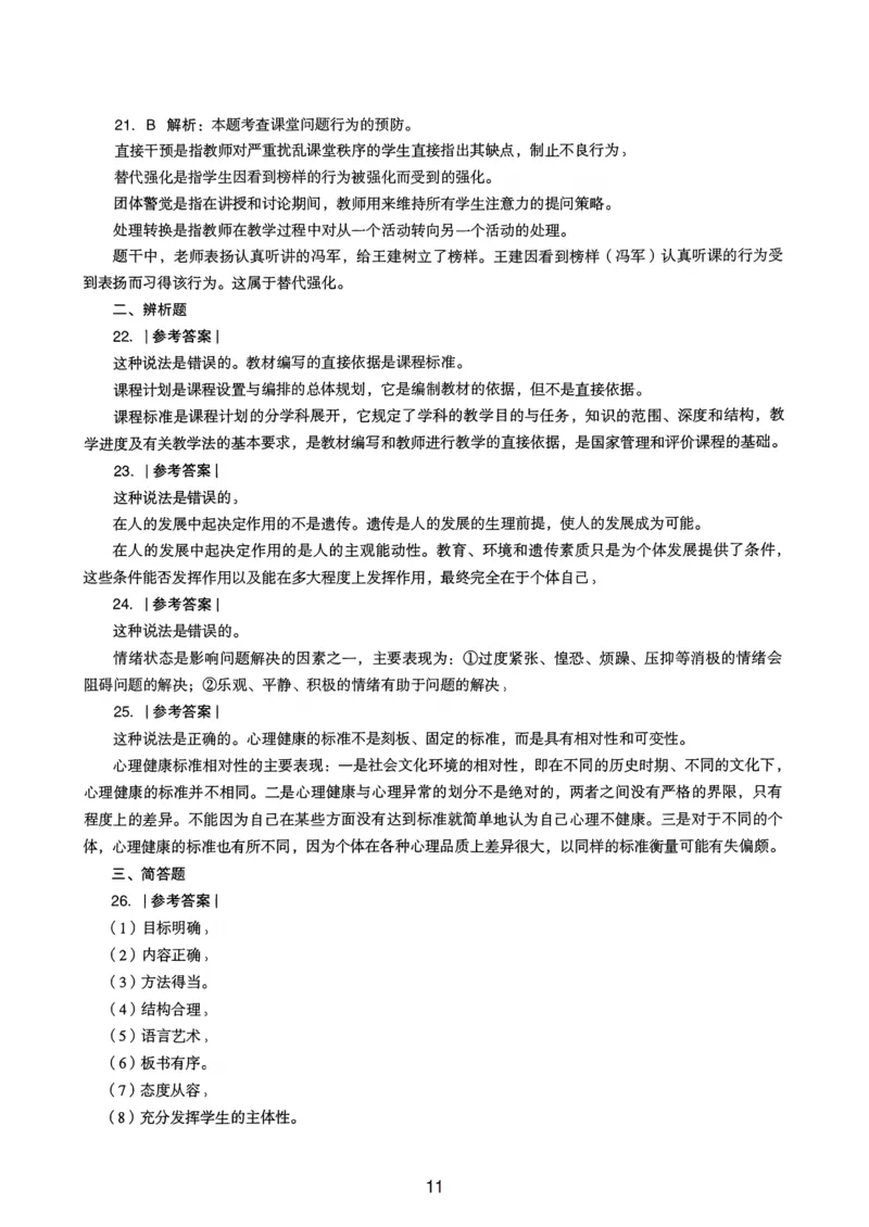 19上下中学《教育知识》真题解析_4-教培资料-26年最新资料-同步更新_初中高中教资_2025上中学教资笔试_062025上教资笔试考前冲刺汇总_01、历年真题合集