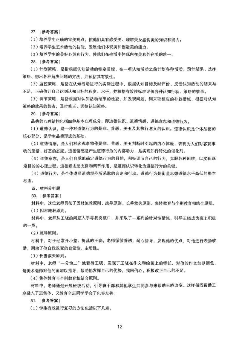 19上下中学《教育知识》真题解析_4-教培资料-26年最新资料-同步更新_初中高中教资_2025上中学教资笔试_062025上教资笔试考前冲刺汇总_01、历年真题合集