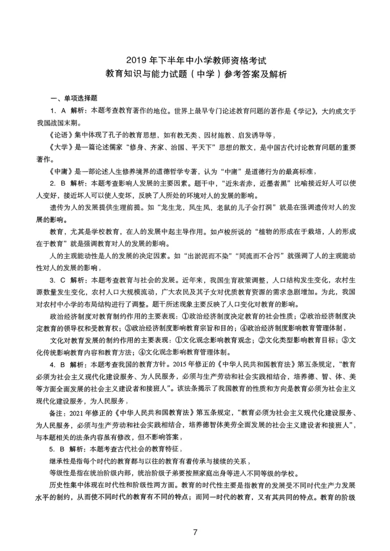 19上下中学《教育知识》真题解析_4-教培资料-26年最新资料-同步更新_初中高中教资_2025上中学教资笔试_062025上教资笔试考前冲刺汇总_01、历年真题合集