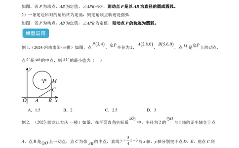 2025年中考数学几何模型综合训练（通用版）专题38最值模型之瓜豆模型（原理）曲线解读与提分精练（学生版）_2数学总复习_2025中考复习资料_2025年中考数学几何模型综合训练(通用版)