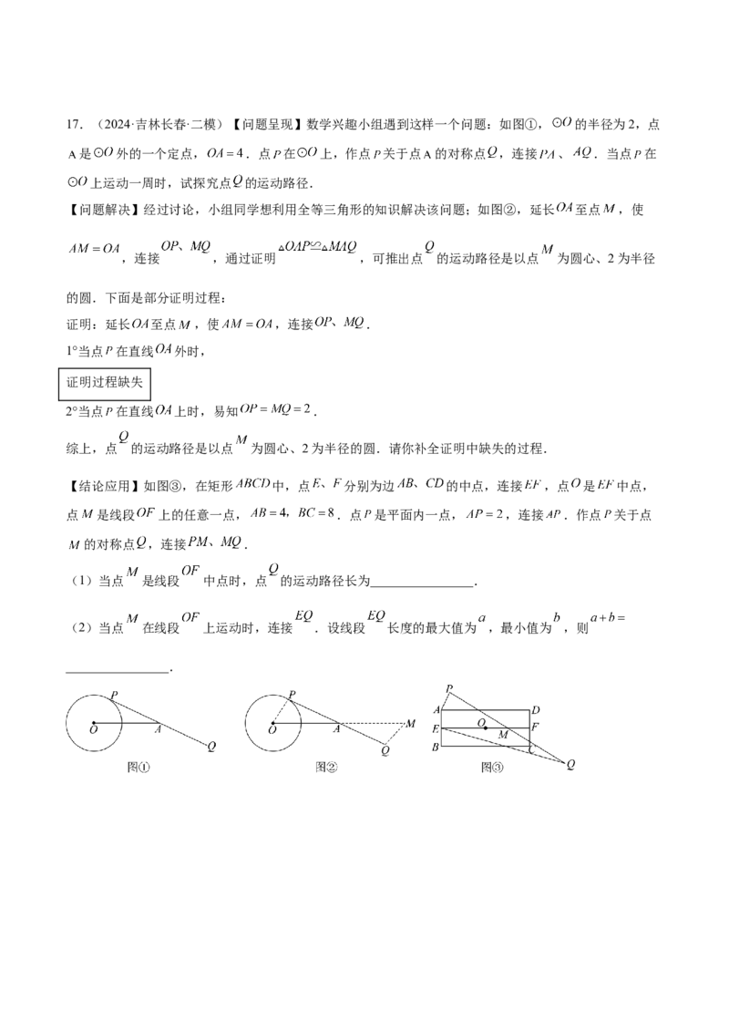 2025年中考数学几何模型综合训练（通用版）专题38最值模型之瓜豆模型（原理）曲线解读与提分精练（学生版）_2数学总复习_2025中考复习资料_2025年中考数学几何模型综合训练(通用版)