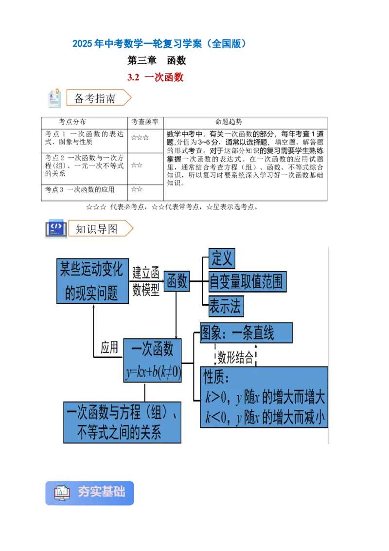 2025年中考数学一轮复习学案：3.2一次函数（教师版）_2数学总复习_2025中考复习资料_2025年中考数学一轮复习学案（全国通用）