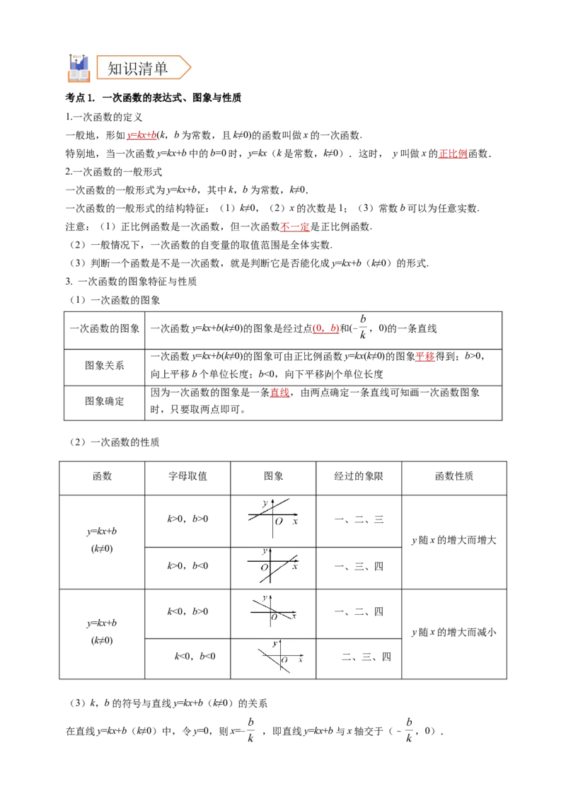 2025年中考数学一轮复习学案：3.2一次函数（教师版）_2数学总复习_2025中考复习资料_2025年中考数学一轮复习学案（全国通用）