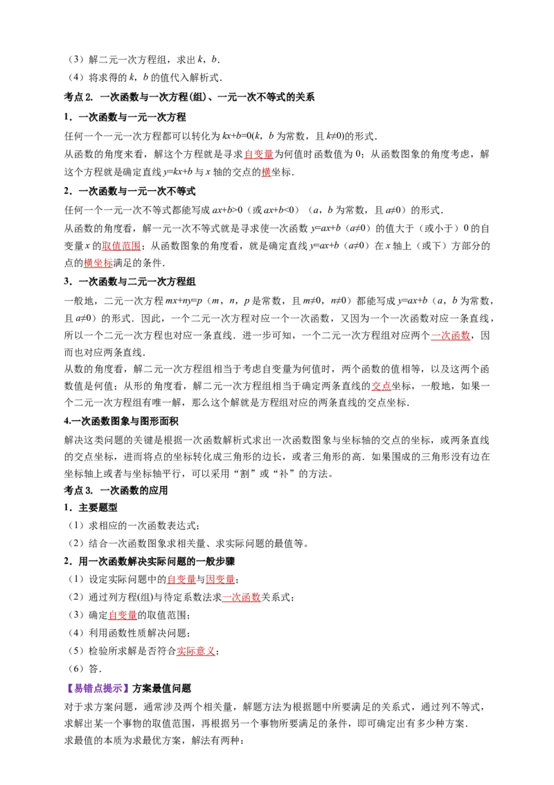 2025年中考数学一轮复习学案：3.2一次函数（教师版）_2数学总复习_2025中考复习资料_2025年中考数学一轮复习学案（全国通用）