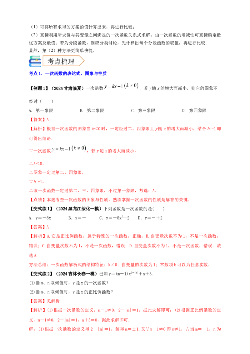 2025年中考数学一轮复习学案：3.2一次函数（教师版）_2数学总复习_2025中考复习资料_2025年中考数学一轮复习学案（全国通用）