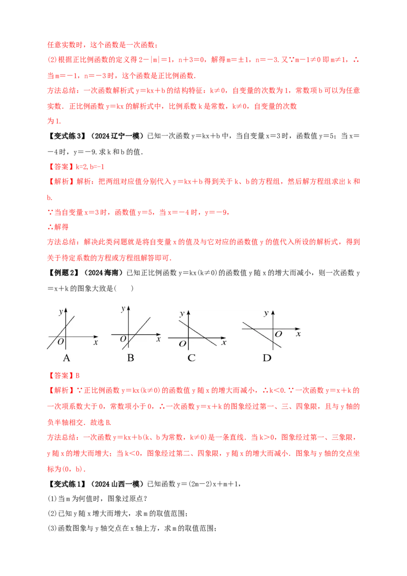 2025年中考数学一轮复习学案：3.2一次函数（教师版）_2数学总复习_2025中考复习资料_2025年中考数学一轮复习学案（全国通用）