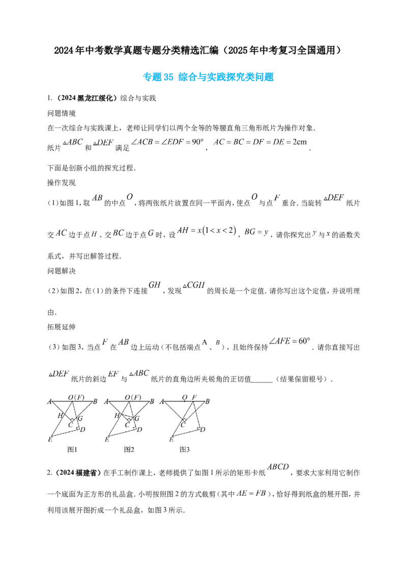 专题35综合与实践探究类问题（原卷版）_2数学总复习_2025中考复习资料_（2025年中考复习全国通用）2024年中考数学真题专题分类精选汇编