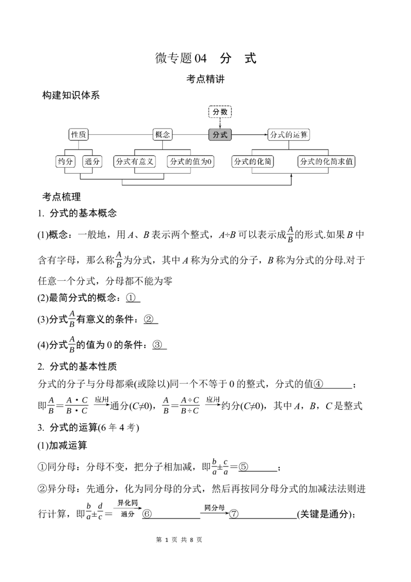 2025年中考数学总复习04微专题分式_2数学总复习_2025中考复习资料_2025年中考二轮数学总复习微专题学案（含答案）