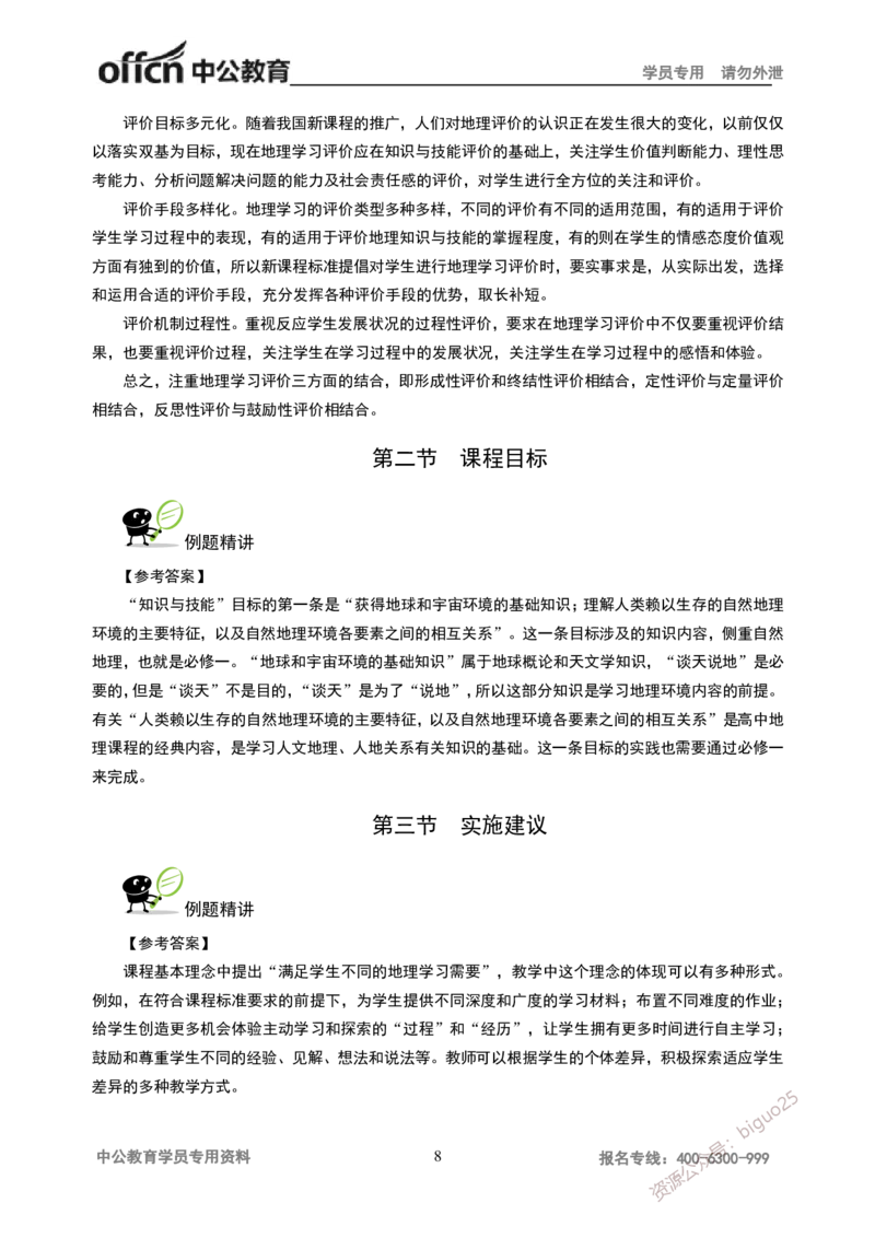 讲义答案_教资_33教资笔试历年真题汇总（科一+科二+科三）_科三真题_02高中科三各科电子资料包合集_地理（资料文档）_高中地理_06讲义书电子版-Z