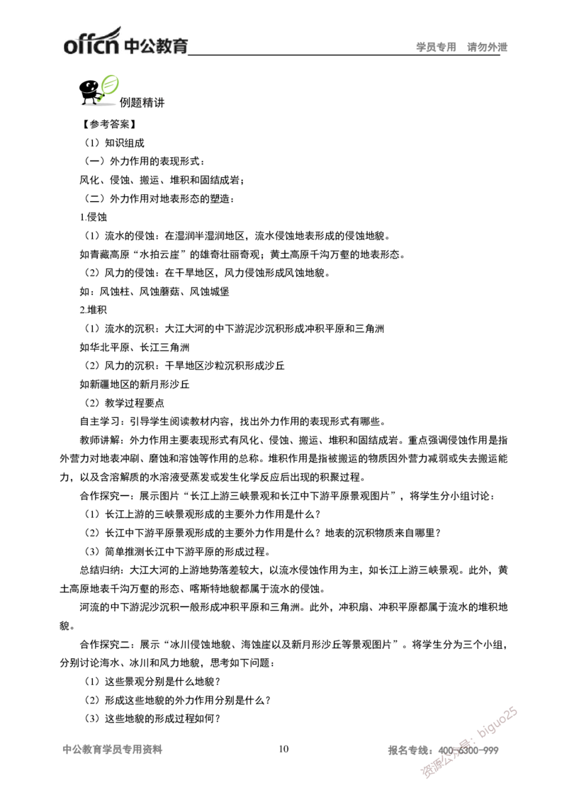 讲义答案_教资_33教资笔试历年真题汇总（科一+科二+科三）_科三真题_02高中科三各科电子资料包合集_地理（资料文档）_高中地理_06讲义书电子版-Z