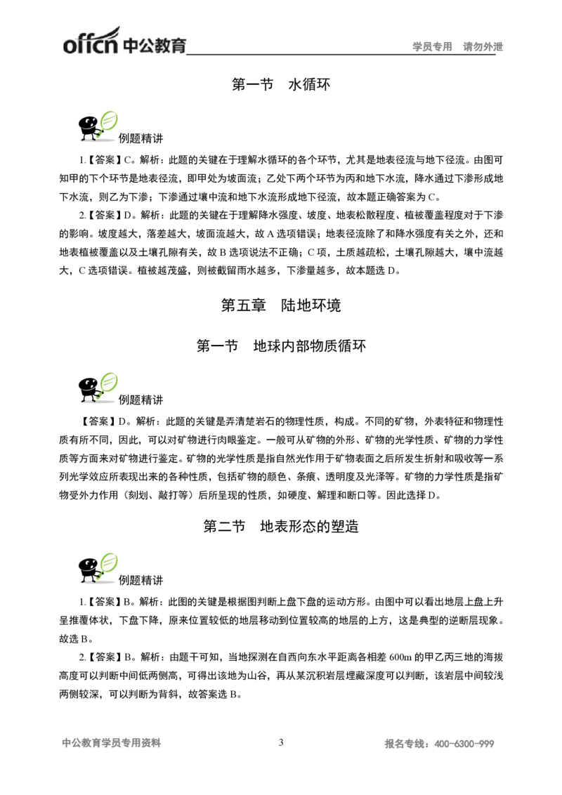 讲义答案_教资_33教资笔试历年真题汇总（科一+科二+科三）_科三真题_02高中科三各科电子资料包合集_地理（资料文档）_高中地理_06讲义书电子版-Z