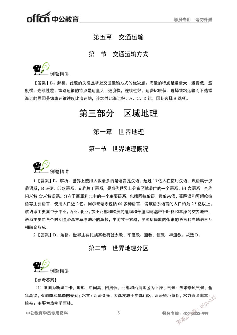 讲义答案_教资_33教资笔试历年真题汇总（科一+科二+科三）_科三真题_02高中科三各科电子资料包合集_地理（资料文档）_高中地理_06讲义书电子版-Z