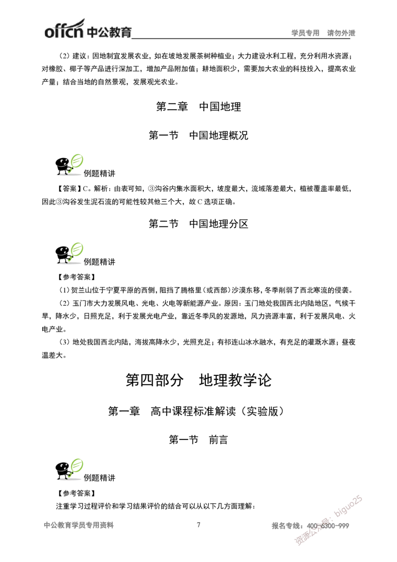 讲义答案_教资_33教资笔试历年真题汇总（科一+科二+科三）_科三真题_02高中科三各科电子资料包合集_地理（资料文档）_高中地理_06讲义书电子版-Z