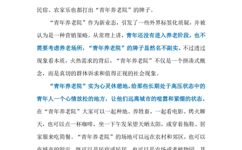 2024.3.18&ldquo;青年养老院&rdquo;（标注版）公众号：上岸的资料_2026考公资料_（10）粉笔_2025粉笔国考省考980（课＋笔记）_粉笔980（25多省）_1、粉笔时政_2、F晨读时政_2024年_2024年03月