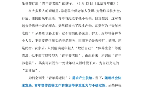 2024.3.18&ldquo;青年养老院&rdquo;（标注版）公众号：上岸的资料_2026考公资料_（10）粉笔_2025粉笔国考省考980（课＋笔记）_粉笔980（25多省）_1、粉笔时政_2、F晨读时政_2024年_2024年03月