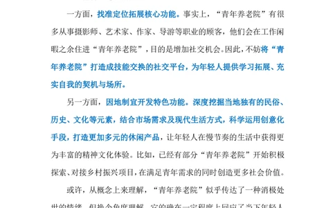 2024.3.18&ldquo;青年养老院&rdquo;（标注版）公众号：上岸的资料_2026考公资料_（10）粉笔_2025粉笔国考省考980（课＋笔记）_粉笔980（25多省）_1、粉笔时政_2、F晨读时政_2024年_2024年03月
