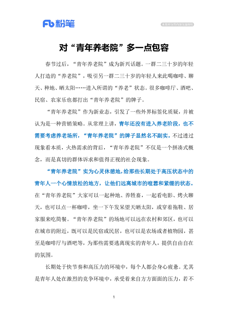 2024.3.18&ldquo;青年养老院&rdquo;（标注版）公众号：上岸的资料_2026考公资料_（10）粉笔_2025粉笔国考省考980（课＋笔记）_粉笔980（25多省）_1、粉笔时政_2、F晨读时政_2024年_2024年03月