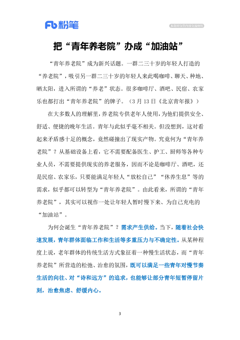 2024.3.18&ldquo;青年养老院&rdquo;（标注版）公众号：上岸的资料_2026考公资料_（10）粉笔_2025粉笔国考省考980（课＋笔记）_粉笔980（25多省）_1、粉笔时政_2、F晨读时政_2024年_2024年03月