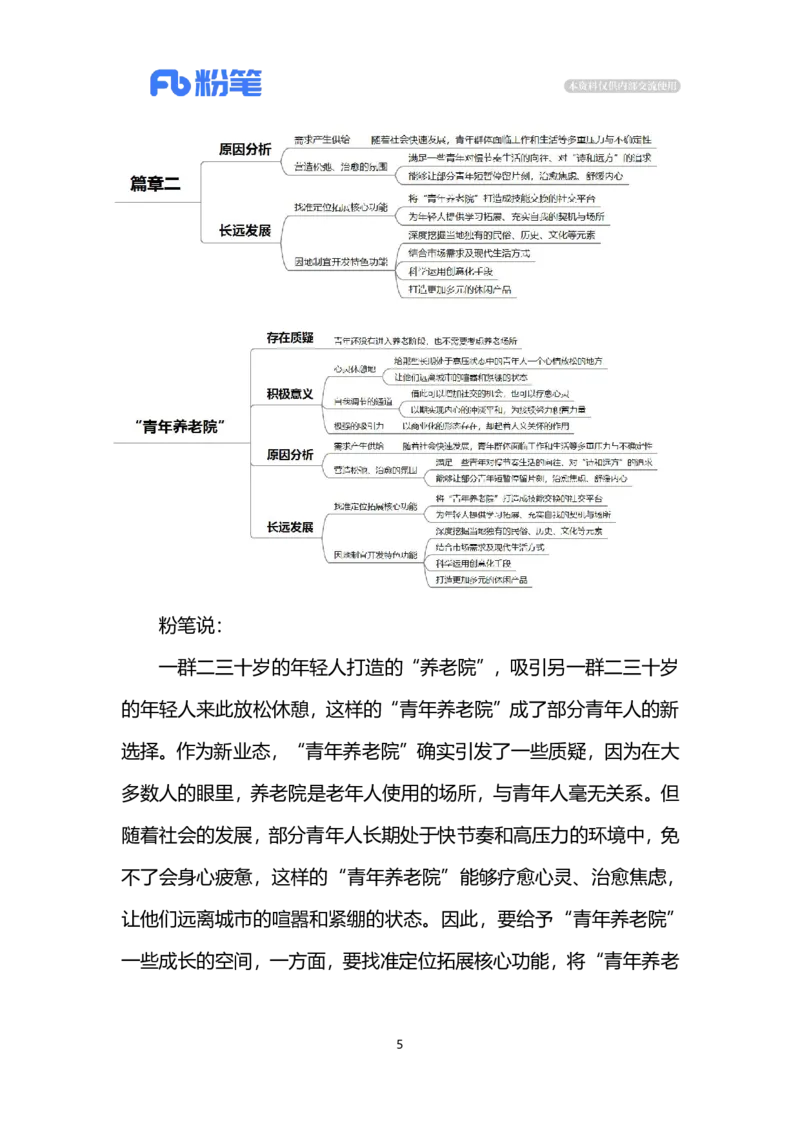 2024.3.18&ldquo;青年养老院&rdquo;（标注版）公众号：上岸的资料_2026考公资料_（10）粉笔_2025粉笔国考省考980（课＋笔记）_粉笔980（25多省）_1、粉笔时政_2、F晨读时政_2024年_2024年03月