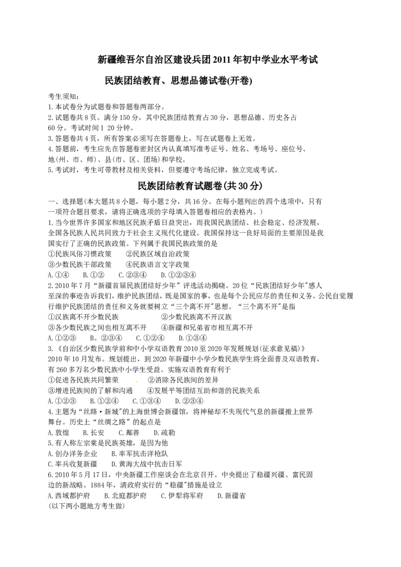 2011年新疆维吾尔自治区建设兵团初中学业水平_民族团结教育、思想品德试卷_中考真题_7.政治中考真题2015-2024年_地区卷_新疆建设兵团政治10-22