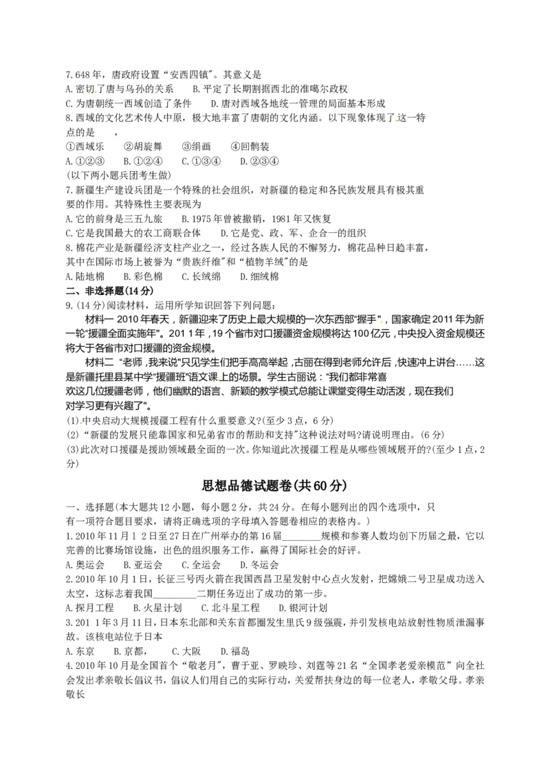 2011年新疆维吾尔自治区建设兵团初中学业水平_民族团结教育、思想品德试卷_中考真题_7.政治中考真题2015-2024年_地区卷_新疆建设兵团政治10-22