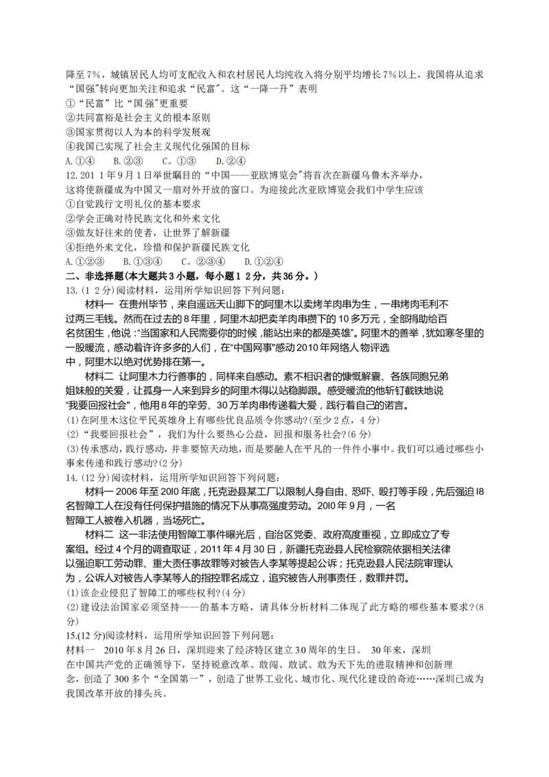 2011年新疆维吾尔自治区建设兵团初中学业水平_民族团结教育、思想品德试卷_中考真题_7.政治中考真题2015-2024年_地区卷_新疆建设兵团政治10-22