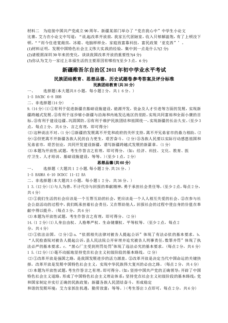 2011年新疆维吾尔自治区建设兵团初中学业水平_民族团结教育、思想品德试卷_中考真题_7.政治中考真题2015-2024年_地区卷_新疆建设兵团政治10-22