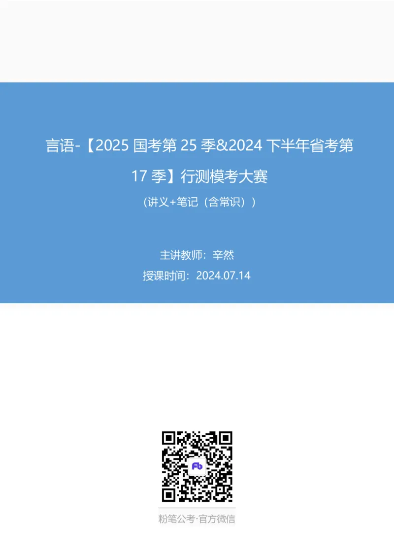 2024.07.14+言语-2025国考第25季&2024下半年省考第17季行测模考大赛+（辛然）（讲义+笔记（含常识）（9元课：模考大赛解析课）_2026考公资料_（10）粉笔_2025粉笔国考省考980（课＋笔记）