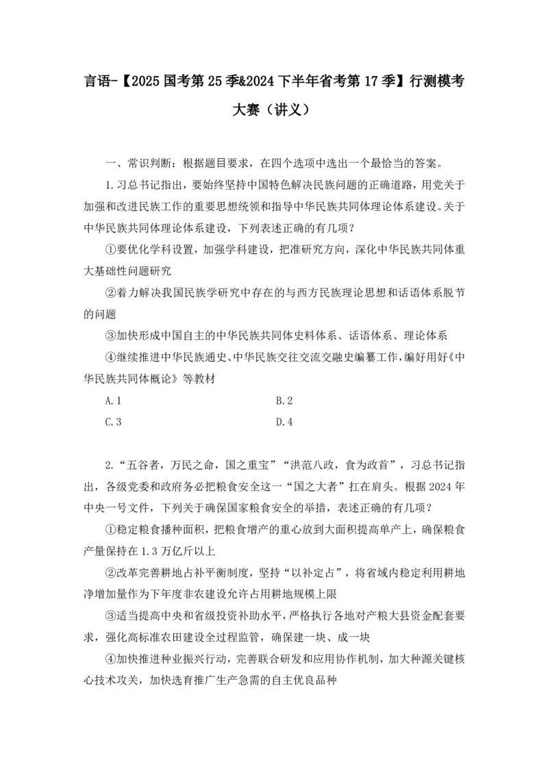 2024.07.14+言语-2025国考第25季&2024下半年省考第17季行测模考大赛+（辛然）（讲义+笔记（含常识）（9元课：模考大赛解析课）_2026考公资料_（10）粉笔_2025粉笔国考省考980（课＋笔记）