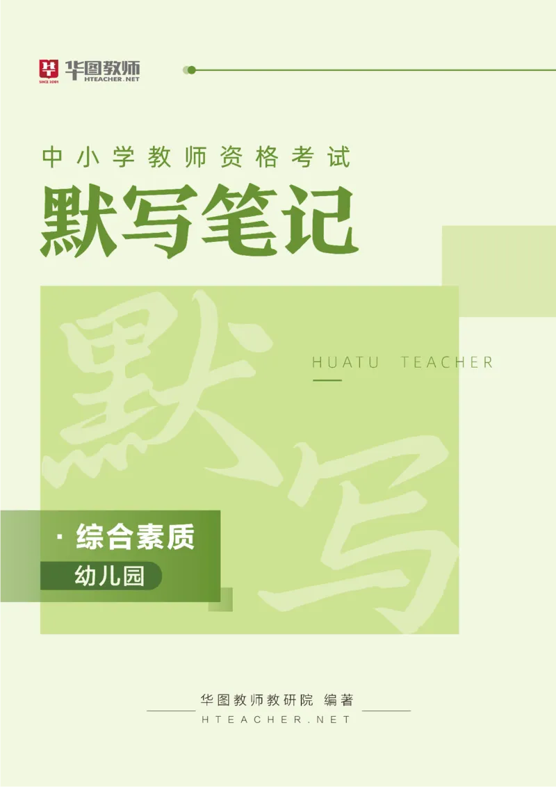 幼儿园综合素质公众号神奇喇叭_教资_25下资料合集一_0725下最新默写笔记