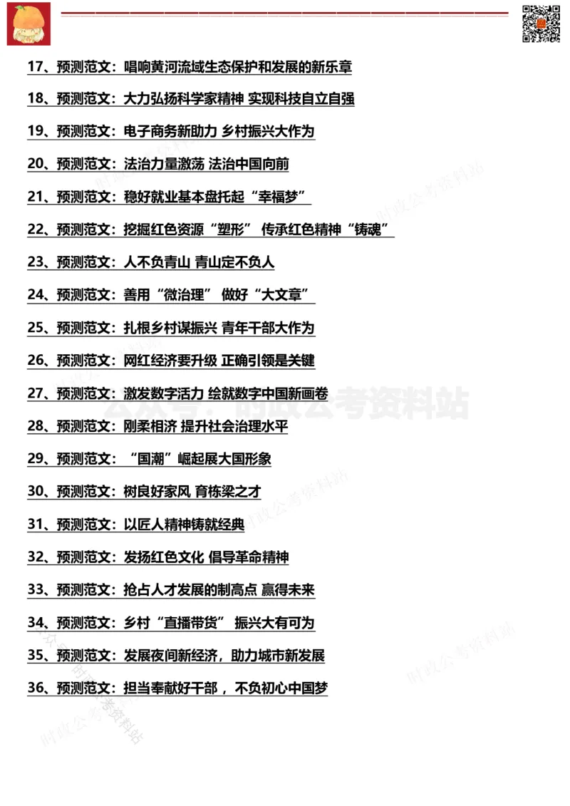 2022年公务员、事业编押题作文36篇（三）_26吉林考备考资料包_05申论资料包（人物素材申论模板等）_001申论押题作文汇编