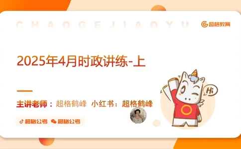 2025年4月时政讲练（上）PPT_2026考公资料_（05）超格_超格时政_时政2025超格时政讲练班⭐⭐⭐_ppt