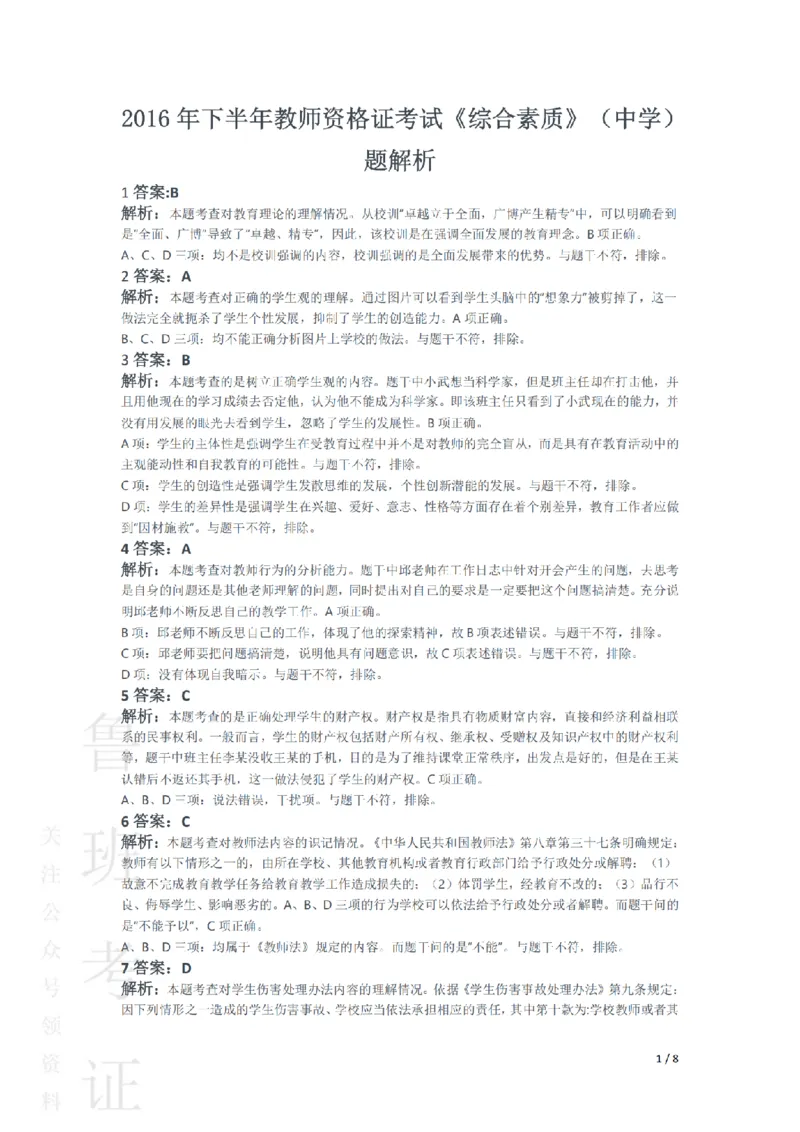 2016下中学综合素质真题-答案与解析_4-教培资料-26年最新资料-同步更新_初中高中教资_2025上中学教资笔试_062025上教资笔试考前冲刺汇总_01、历年真题合集