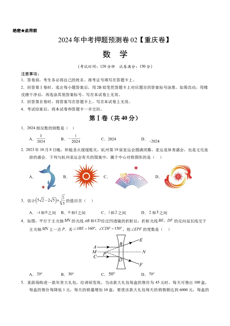 2024年中考押题预测卷02（重庆卷）-数学（考试版）A4_2数学总复习_赠送：2024中考模拟题数学_押题预测_2024年中考押题预测卷02（重庆卷）-数学（含考试版、全解全析、参考答案、答题卡）