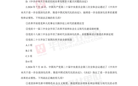 模拟试题中共中央关于进一步全面深化改革推进中国式现代化的决定学生版_2026考公资料_（49）政治理论合集_政治理论合集_二十届三中全会_华图版
