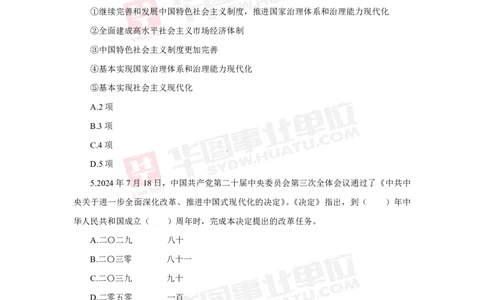 模拟试题中共中央关于进一步全面深化改革推进中国式现代化的决定学生版_2026考公资料_（49）政治理论合集_政治理论合集_二十届三中全会_华图版