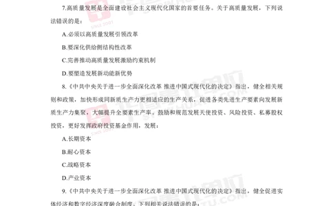 模拟试题中共中央关于进一步全面深化改革推进中国式现代化的决定学生版_2026考公资料_（49）政治理论合集_政治理论合集_二十届三中全会_华图版