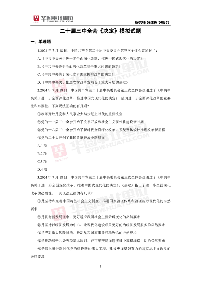 模拟试题中共中央关于进一步全面深化改革推进中国式现代化的决定学生版_2026考公资料_（49）政治理论合集_政治理论合集_二十届三中全会_华图版